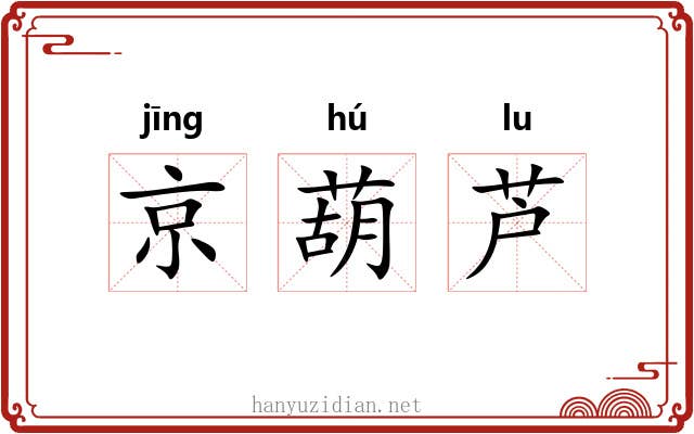 京葫芦 京葫芦