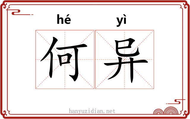 何异 何异