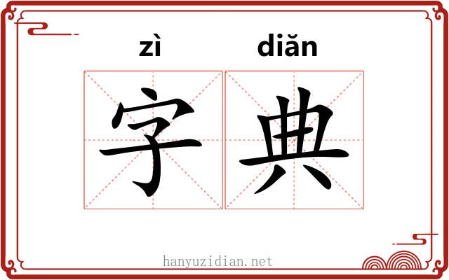 字典 字典