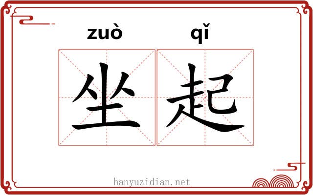 坐起 坐起