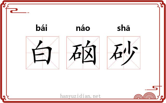 白硇砂