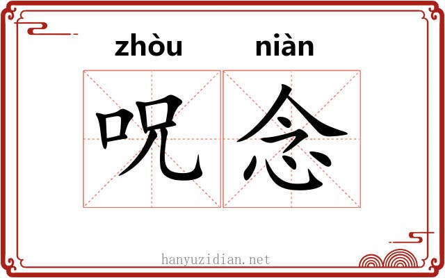 呪念 呪念