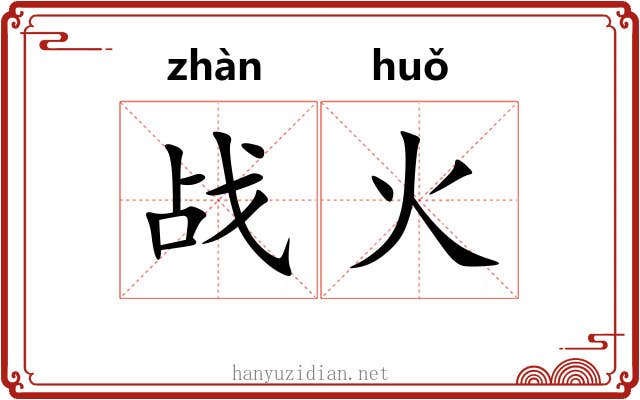 战火