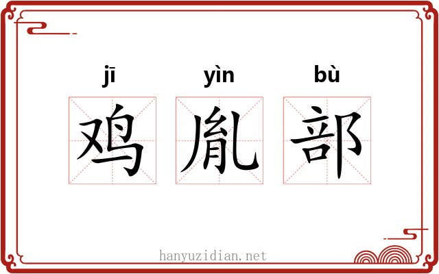 鸡胤部
