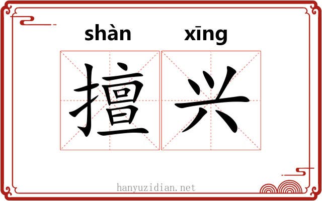 擅兴 擅兴