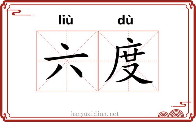 六度 六度