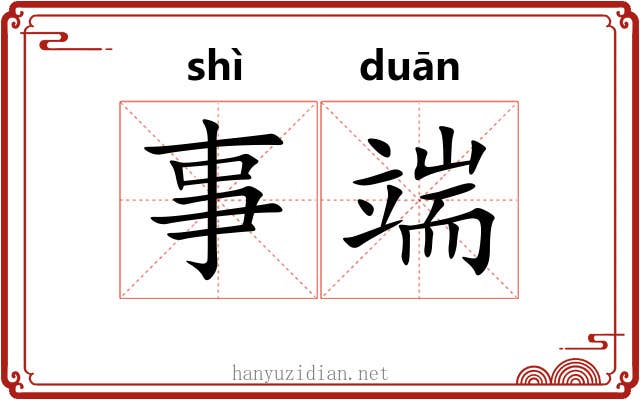事端