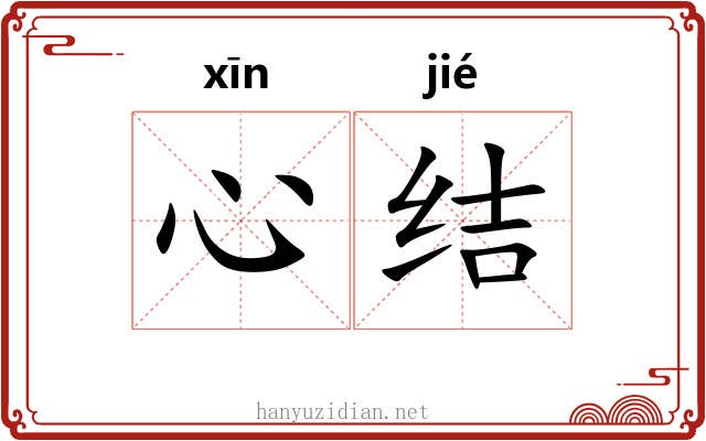心结 心结