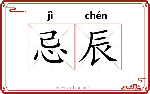 忌辰