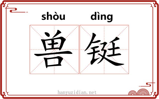 兽铤