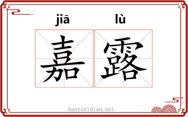 嘉露 嘉露