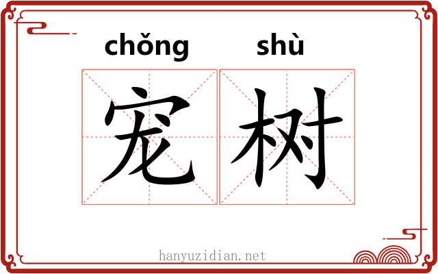 宠树
