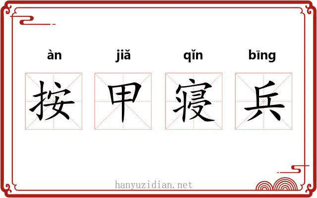 按甲寝兵 按甲寝兵