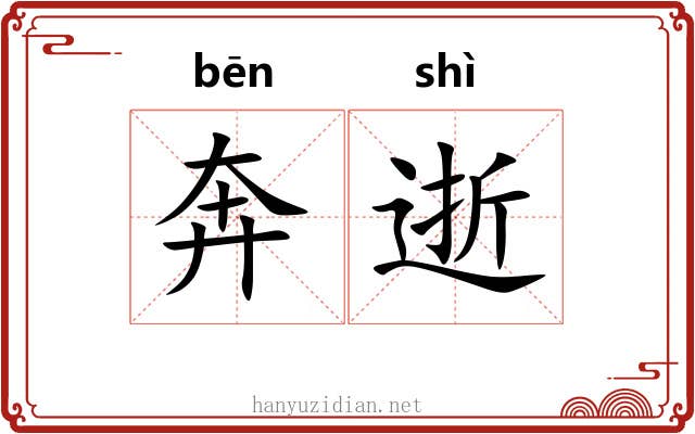 奔逝
