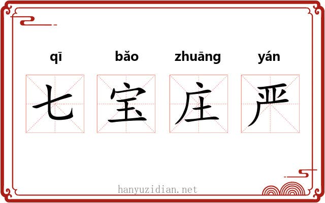 七宝庄严 七宝庄严