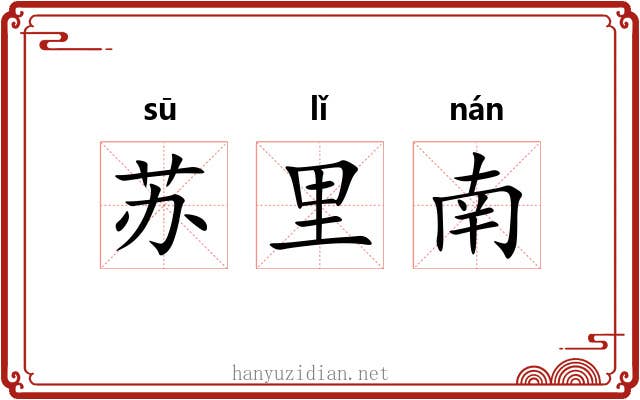 苏里南 苏里南