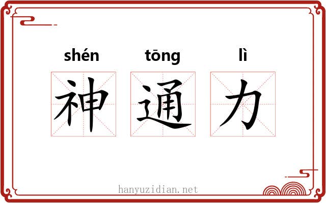 神通力 神通力