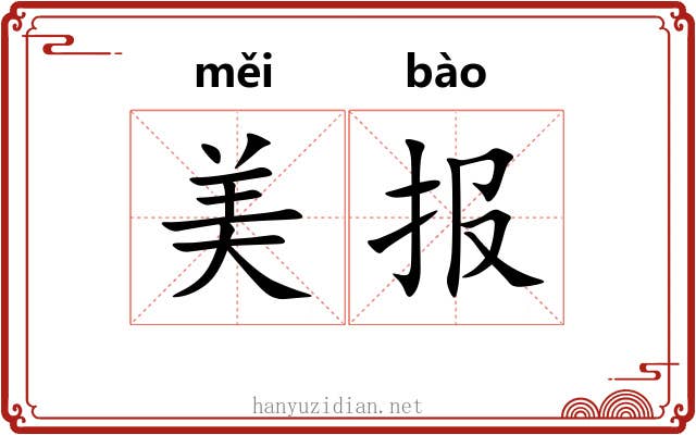 美报