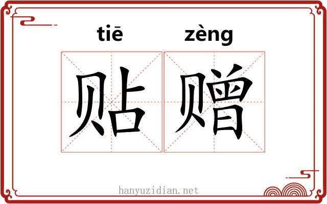 贴赠 贴赠