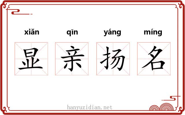 显亲扬名 显亲扬名