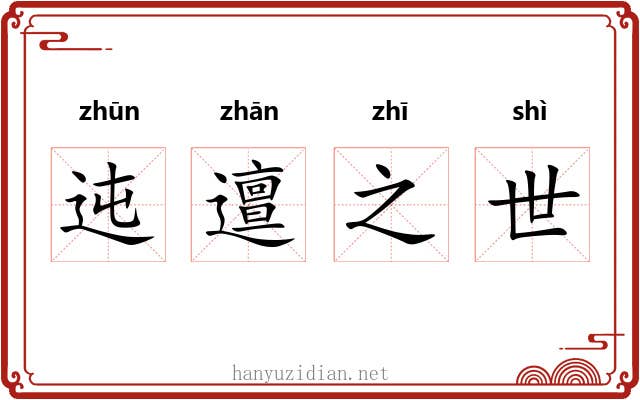 迍邅之世 迍邅之世