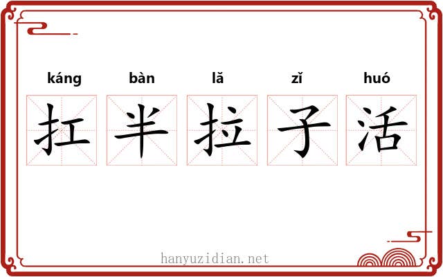 扛半拉子活 扛半拉子活