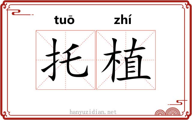 托植