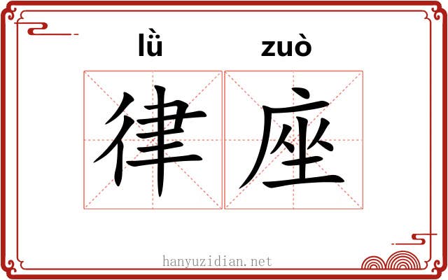 律座 律座