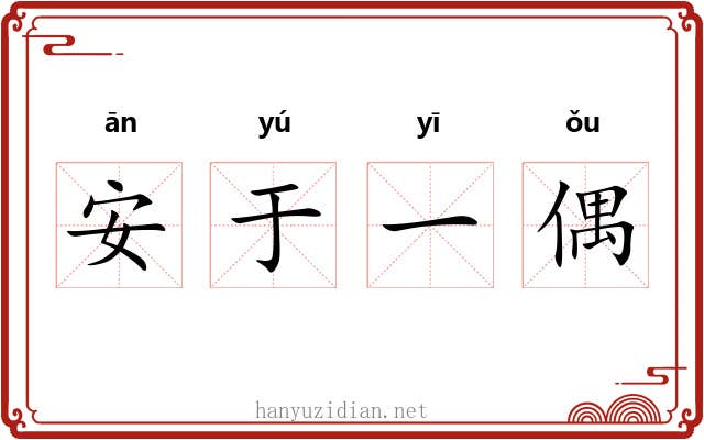 安于一偶 安于一偶