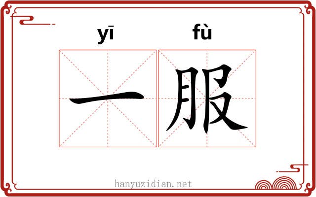一服