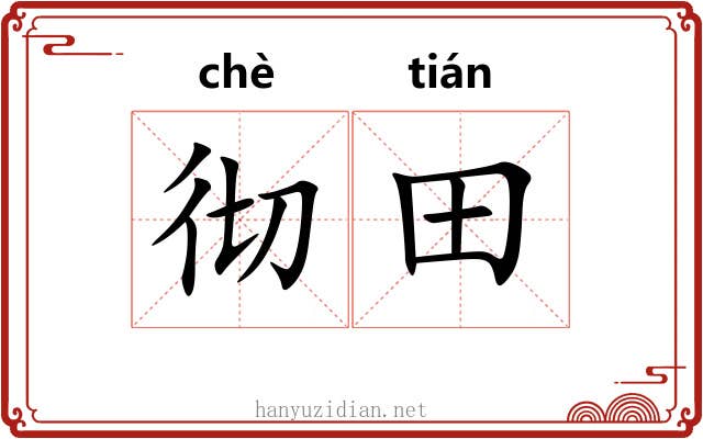 彻田