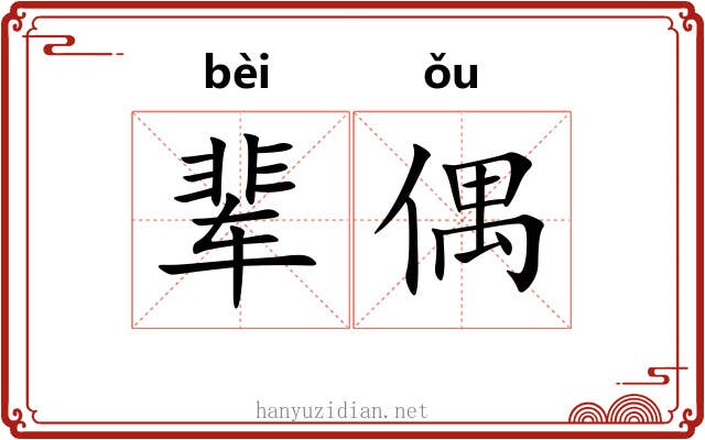 辈偶