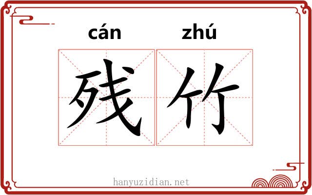 残竹