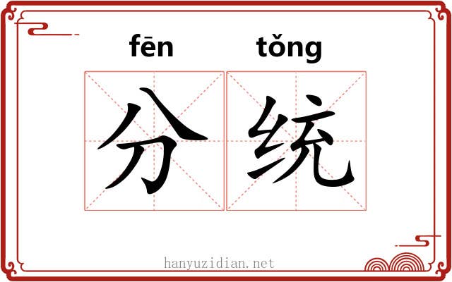 分统 分统