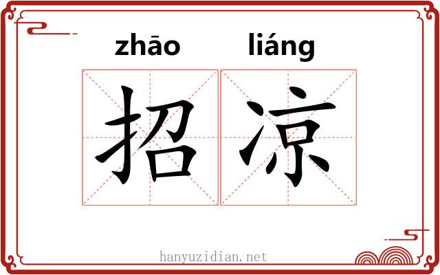 招凉 招凉
