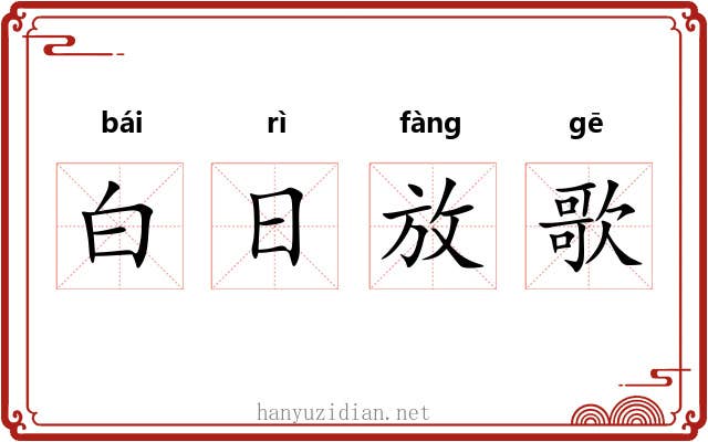 白日放歌 白日放歌
