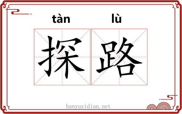 探路 探路