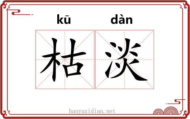 枯淡 枯淡
