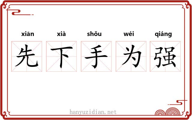 先下手为强 先下手为强