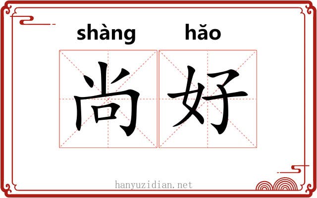 尚好 尚好