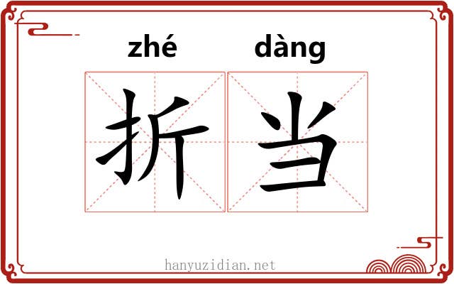 折当 折当