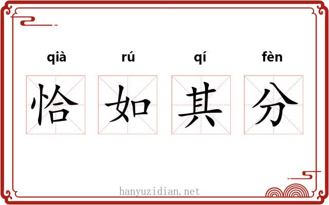恰如其分 恰如其分