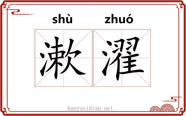 漱濯