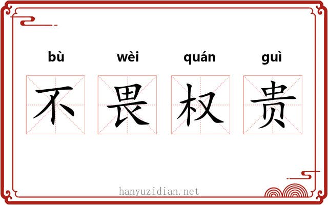 不畏权贵