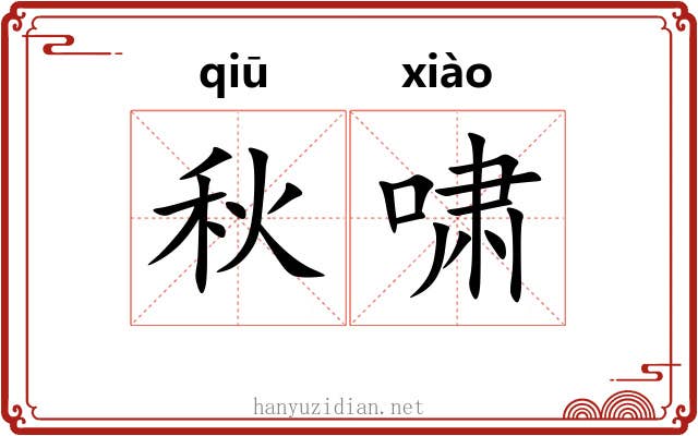 秋啸 秋啸