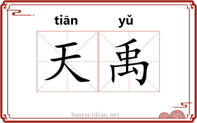 天禹