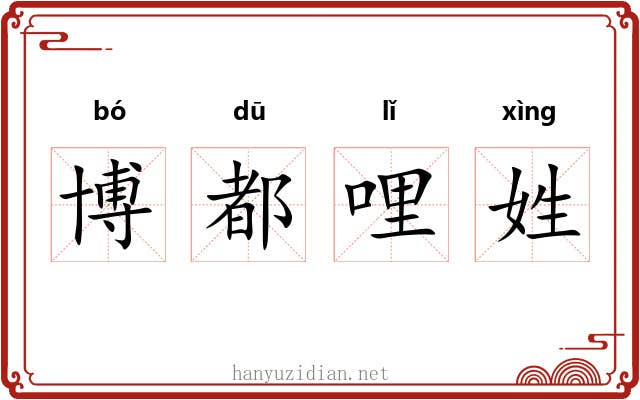 博都哩姓 博都哩姓