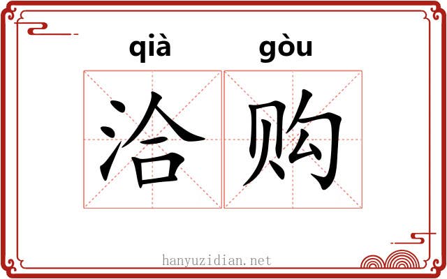 洽购