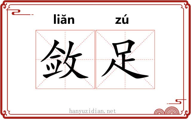 敛足