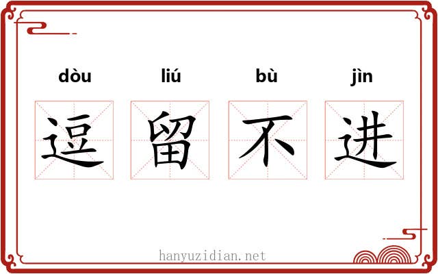 逗留不进 逗留不进